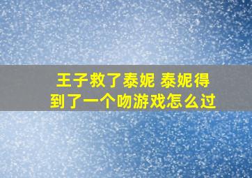 王子救了泰妮 泰妮得到了一个吻游戏怎么过